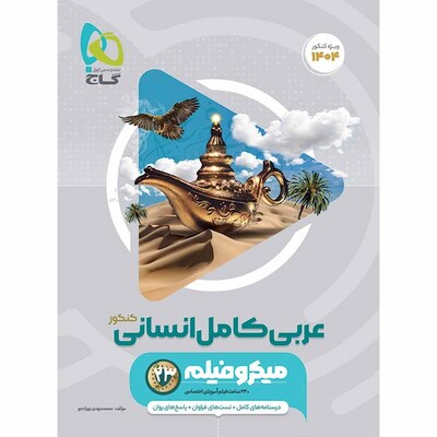 کتاب جامع کنکور عربی رشته انسانی گاج سری میکرو طبقه بندی